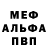 Меф мяу мяу мука Erick Daros